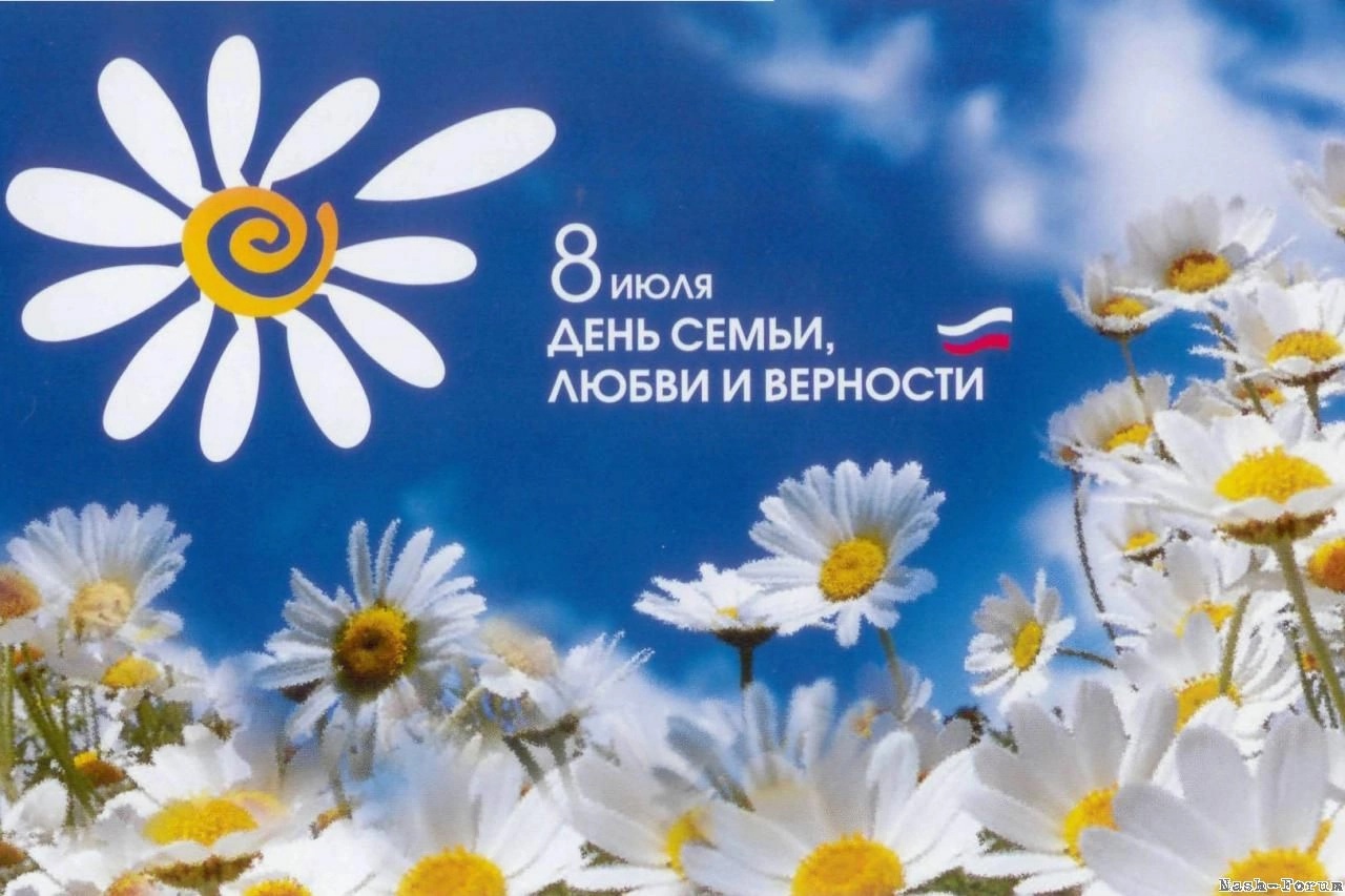 &quot;День семьи любви и верности&quot; самый светлый праздник для всех россиян!.